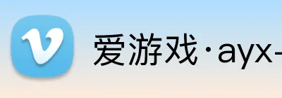 爱游戏·ayx-官网登录入口 Logo
